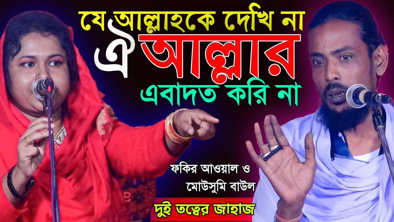 আমি যে আল্লাহ দেখি না ঐ আল্লার এবাদত করি না-আমার আল্লাহ ঘরে-দুই তত্বের জাহাজ।আওয়াল ফকির--মৌসুমি বাউল