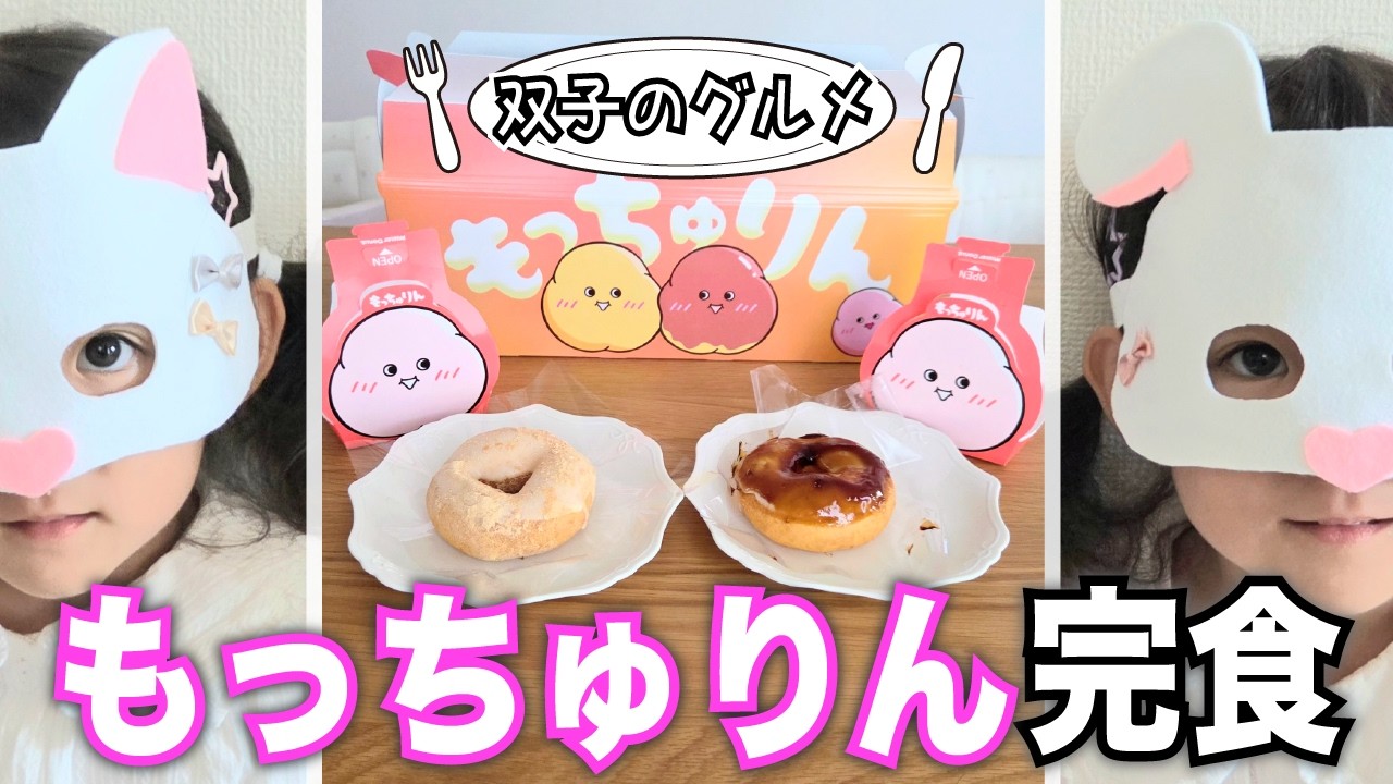 【3歳双子】話題のドーナツをあげたら…🍩 #もっちゅりん