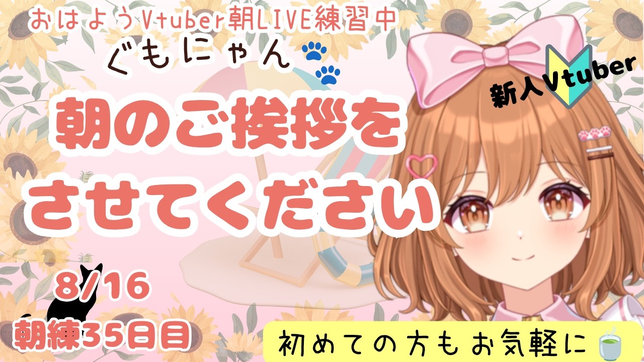【朝雑】おはようございます🐈ミスに気付いた時に落ち着いて対処できますか?初めての方もお気軽に🌸ぐっどもーにゃんず🐈8/16