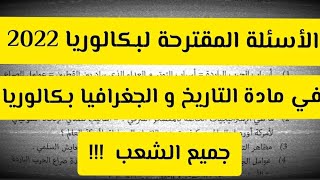 كيفية فهم الأسئلة الغير مباشرة في مادة التاريخ و الجغرافيا بكالوريا 2022 !! أسئلة مقترحة