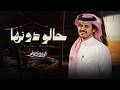 الوليد ال عامر   حالو دونها   حصريا         نجومي