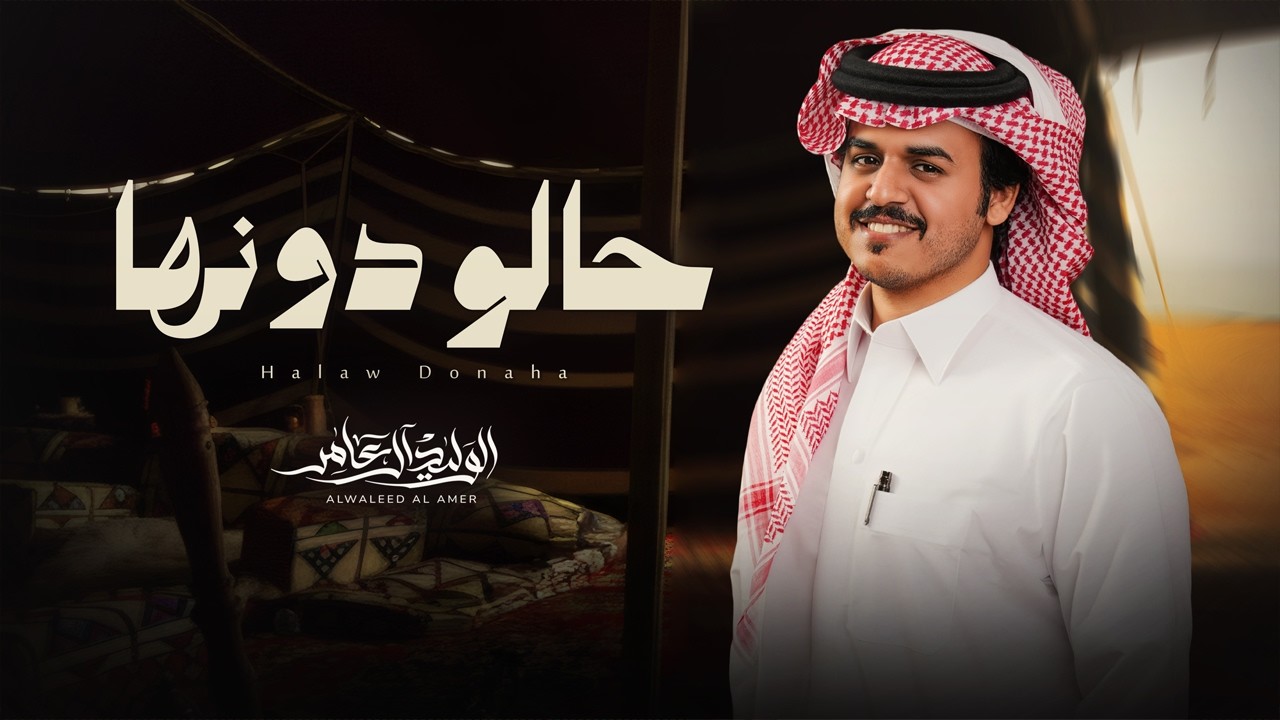الوليد ال عامر - حالو دونها ( حصرياً ) 2026