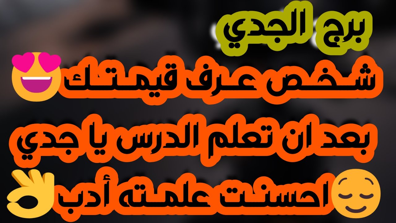 برج الجدي ♑️ رجوع من الماضي ونوايا خبيثة👍حبيب وفرصة أخيرة❤️انفراج مالي قوي💰زيارة مفاجئة واندهاش👀