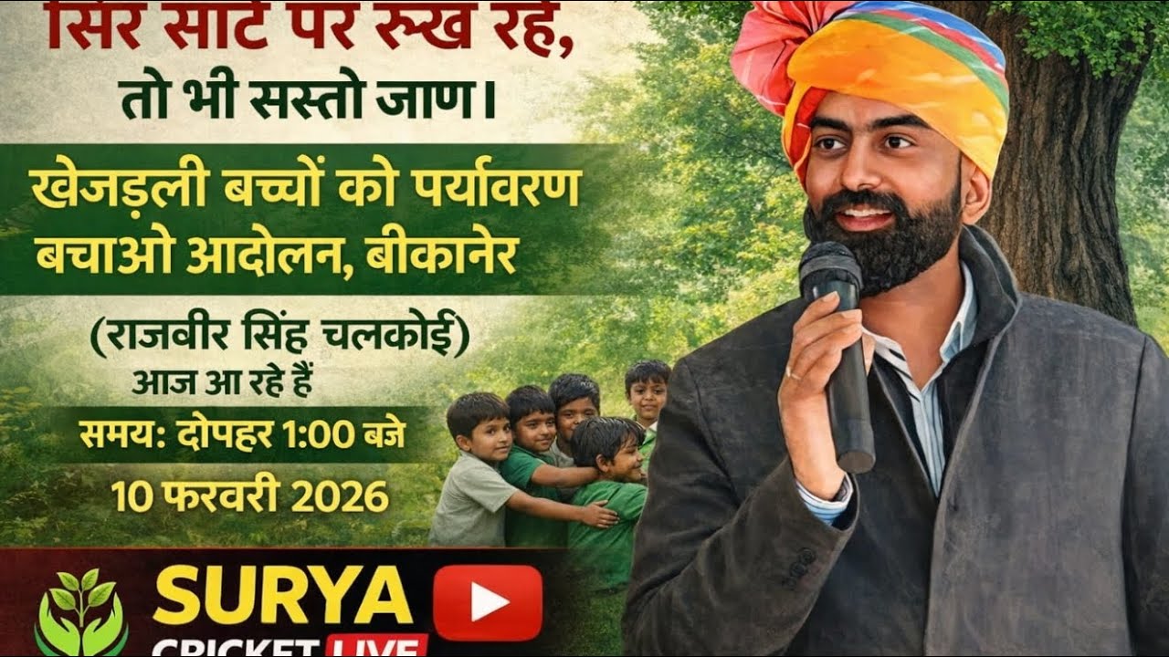 🔴Live-आप देख रहे हैं खेजड़ली बचाओ पर्यावरण बचाओ महापड़ाव बीकानेर कलेक्ट्रेट घेराव।📍 बीकानेर