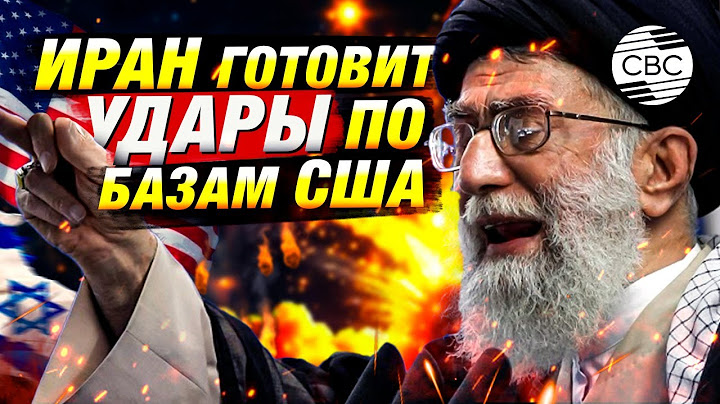 США в прицеле: Иран объявил войну Западу?