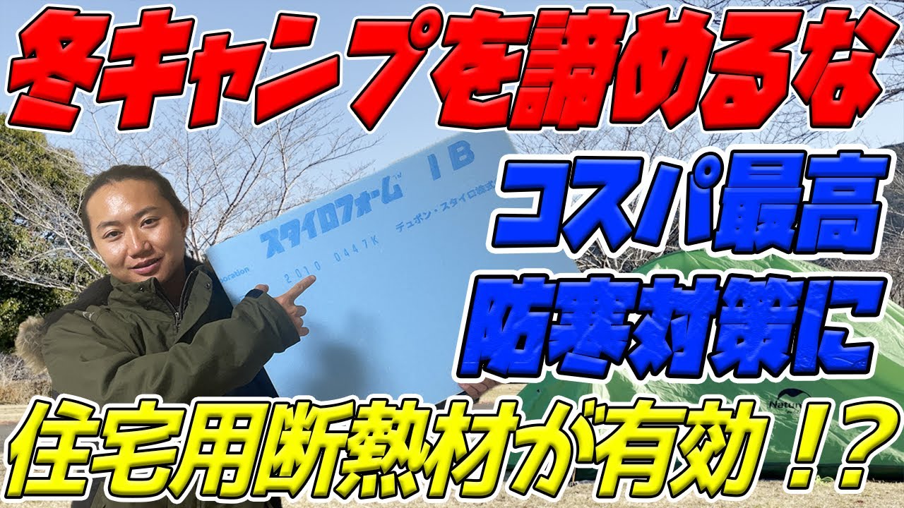 冬キャンプ防寒対策 住宅用断熱材が有効かマイナス1 で検証してみた Youtube