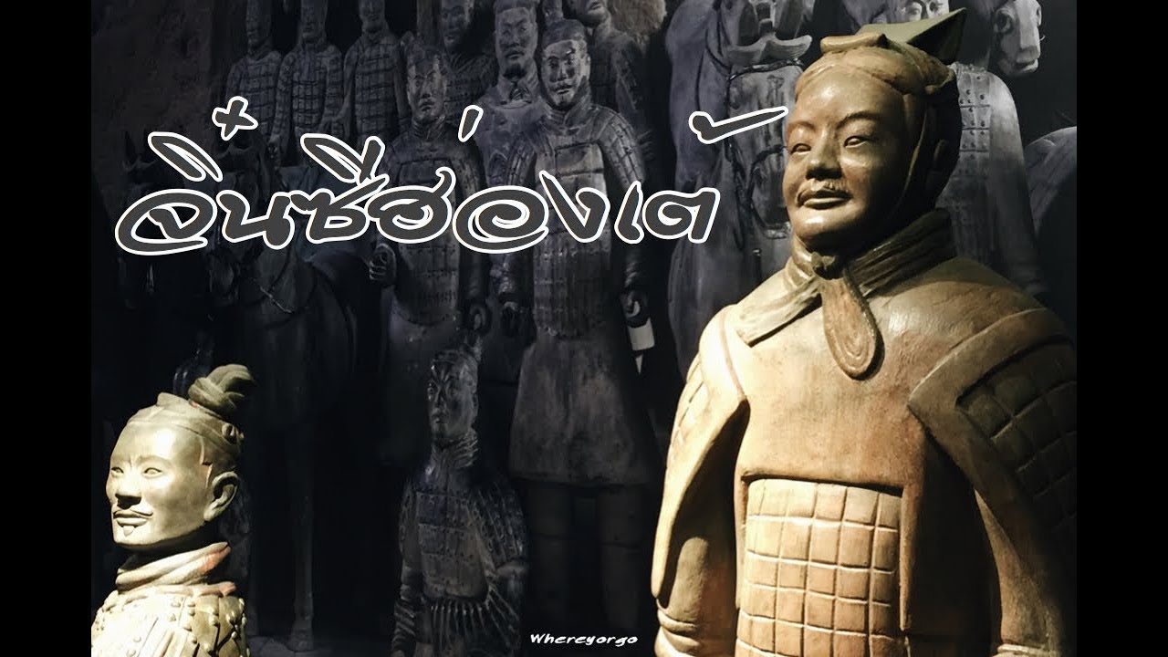 นิทรรศการ "จิ๋นซีฮ่องเต้" | Whereyorgo