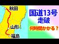 【秋田→福島】国道13号を走破すると何時間かかる？