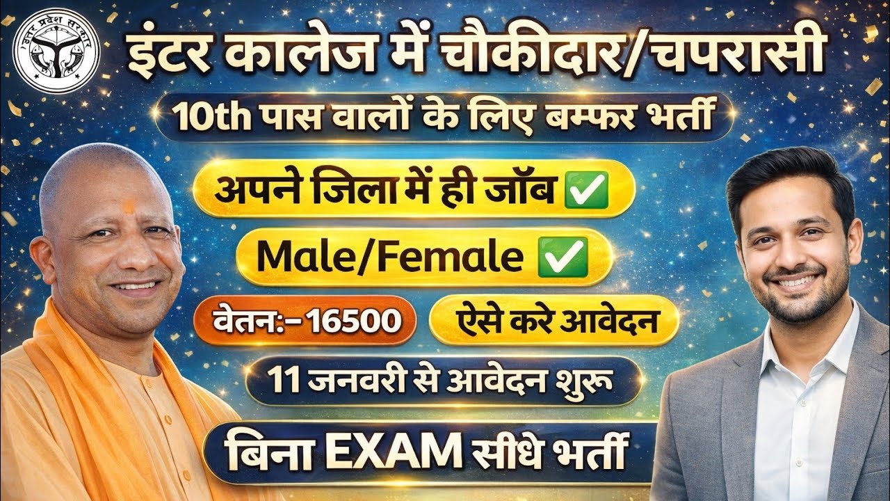 📢📢 इंटर कॉलेज में चौकीदार/चपरासी की बेहतरीन भर्ती।। अपने जिला में हीं जॉब ।। वेतन 16500 ।। 