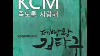 KCM - Love You To Death (Feat. Soul Dive) [King of Baking. Kim Tak Goo OST] Lyrics