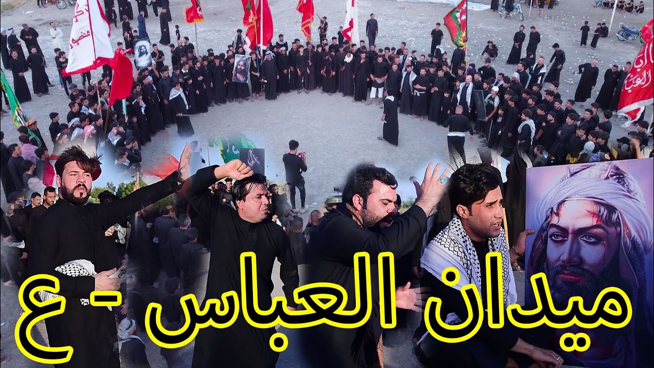 ميدان هوسات أباالفضل العباس نخبه من مهاويل البصره (علي المنصوري و عباس الهليجي وابو حمزه و ابو كرم)