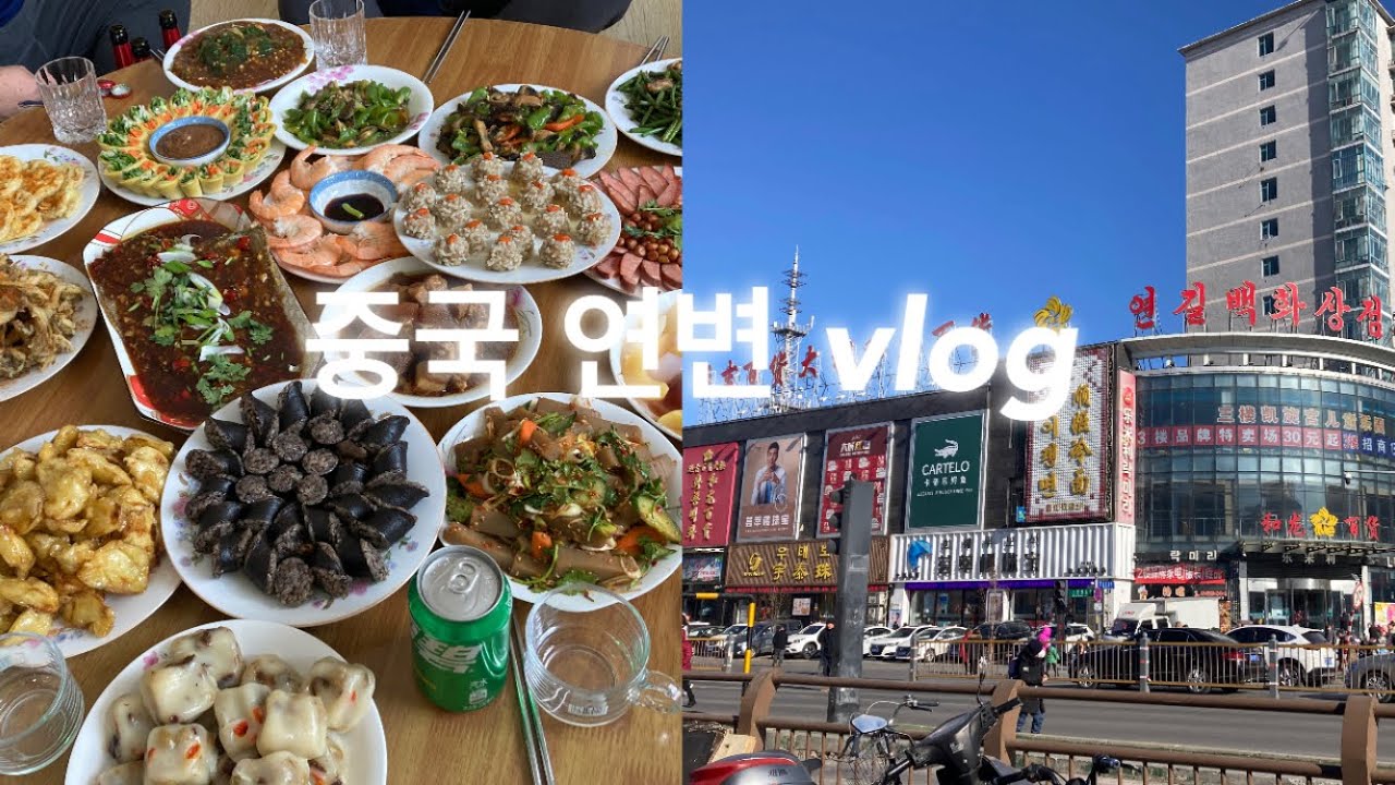 중국 연변 여행/연길/화룡/남자친구 부모님 만나기/설날