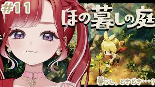 【ほの暮しの庭】完全初見✨わさび農家のおわりが来てしまう!!#11※ネタバレあり【早乙女ベリー/にじさんじ】