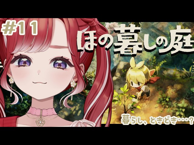 【ほの暮しの庭】完全初見✨わさび農家のおわりが来てしまう！！#11※ネタバレあり【早乙女ベリー/にじさんじ】