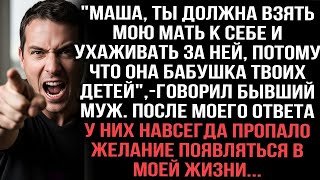 Бывший муж умолял: “Маша, приюти маму, она бабушка наших детей.” Но после моего ответа — оба пропали
