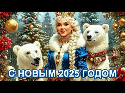 НОВОГОДНЕЕ ПОЗДРАВЛЕНИЕ. ПЕСНЯ. ссылка в описании #новыйгод #рождество #поздравлениесновымгодом #топ