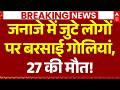 Pakistan Army Firing In PoK LIVE: जनाजे में जुटे लोग, बरसाई गोलियां | Asim Munir | Gilgit Baltistan