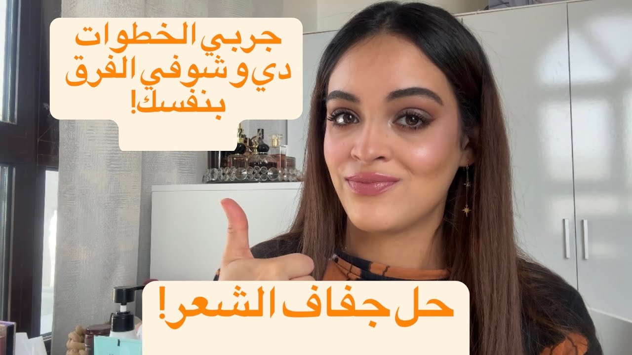 خطوات سحرية للتخلص من الهيشان و جفاف الشعر