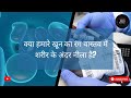 Can Our Blood Not Be Red In Colour? |क्या हमारे खून का रंग वास्तव में शरीर के अंदर नीला है?