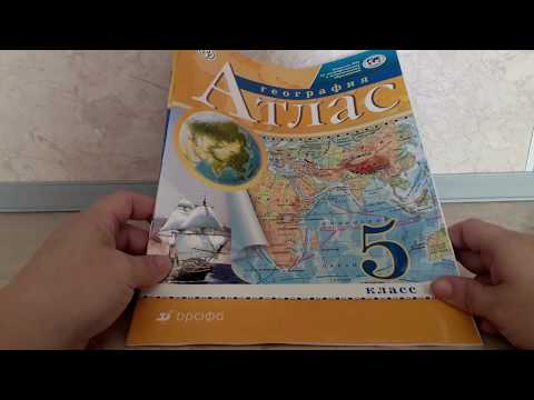 Атлас и контурные карты по географии 5 класс.