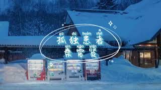 Download Lagu 秦霄贤 - 孤独患者 Gu Du Huan Zhe （原唱：陈奕迅）歌词 『活像个孤独患者自我拉扯 外向的孤独患者有何不可』 MP3