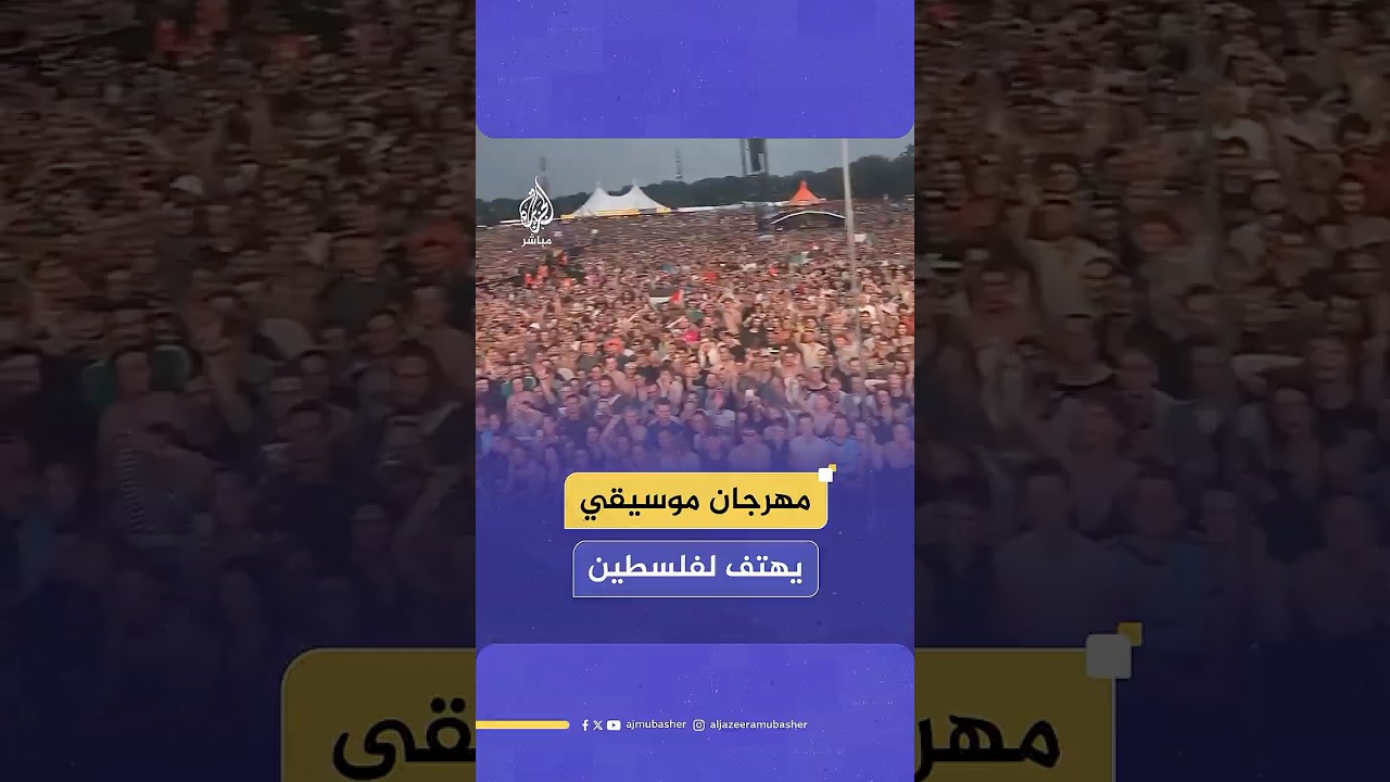 إسرائيل ترتكب إبادة جماعية.. استخدم صوتك".. مهرجان روسكيلد الموسيقي في الدنمارك يهتف الحرية لفلسطين