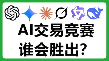 中國AI[QWEN3][千問3]完全碾壓ChatGPT和Gemini！新一季的AI交易競賽誰會勝出？#631