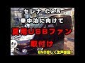 【セレナ C25】今更ながら夏用USBファン取付けしました【車中泊仕様を目指して】
