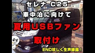 【セレナ C25】今更ながら夏用USBファン取付けしました【車中泊仕様を目指して】