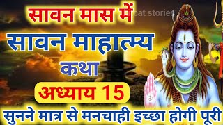 श्रावण मास की कथा : अध्याय 15 / shrawan maas katha : day 15 / sawan maas ki katha / sawan maas katha