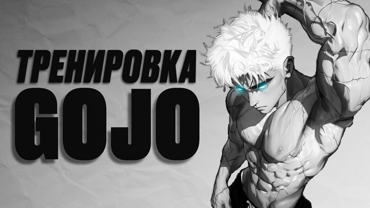 ТРЕНИРОВКА GOJO SATORU ДОМА (без тяжестей)