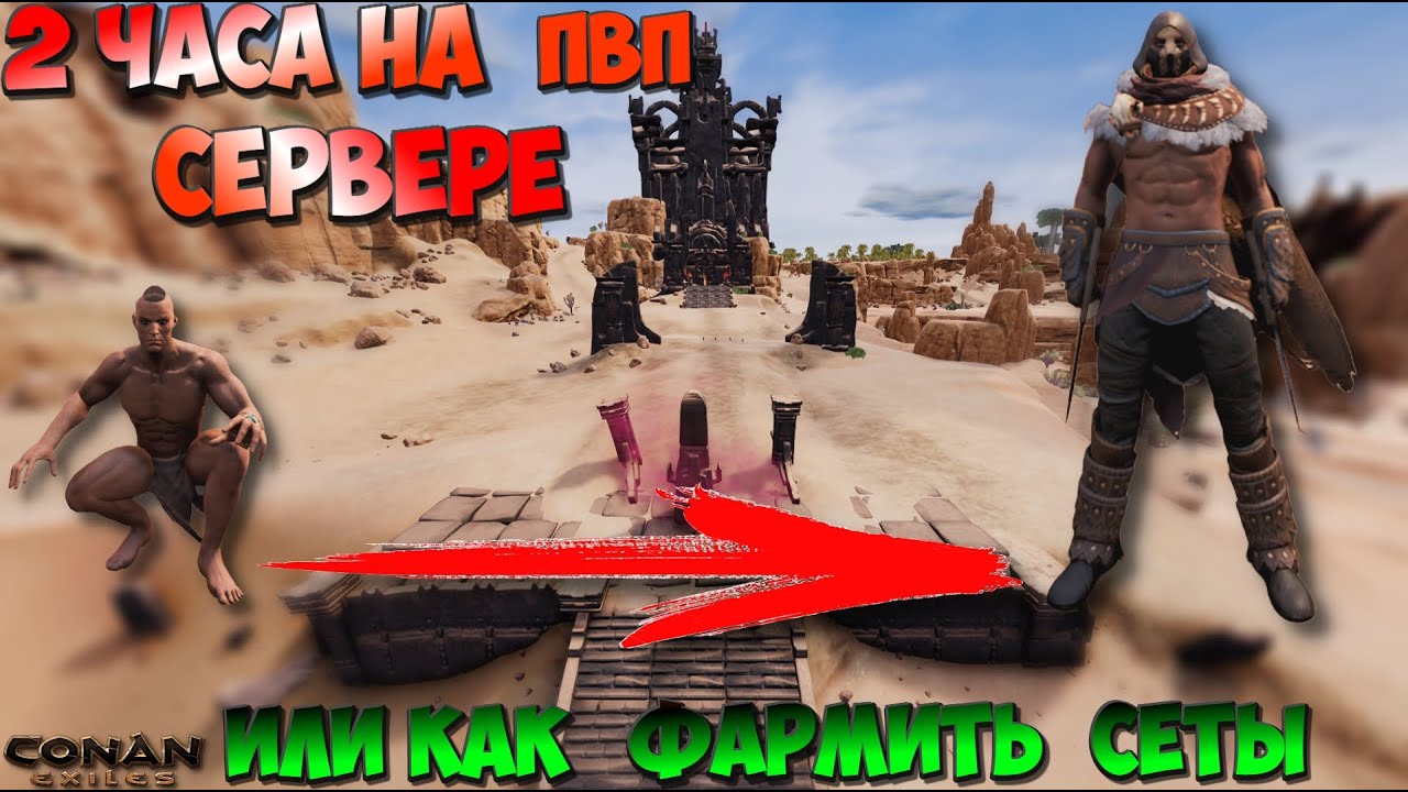 Мы провели 2 часа на PvP сервере и вот что из этого вышло! | Conan Exiles | 2025