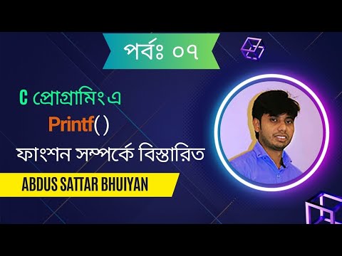 Part 7: How dose work printf function in C Programming Bangla | Abdus Sattar Bhuiyan