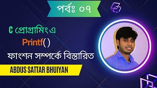 Part 7: How dose work printf function in C Programming Bangla | Abdus Sattar Bhuiyan