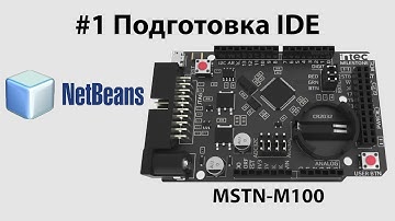Уроки MSTN-M100 #1 – Настройка NetBeans IDE | Первая программа