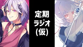 【定期ラジオ】タイトルを決めよう＃01【VTuber】