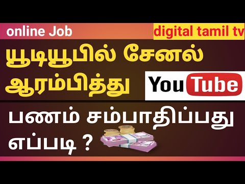 யூடியூபில் பணம் சம்பாதிப்பது எப்படி How to Earn on youtube tamil 1