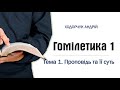 1. Проповідь та її суть / Гомілетика 1 / Ходорчук Андрій (07/10/21)