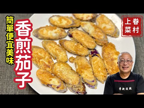 【香煎茄子】10塊錢一大盤，簡單營養便宜的小料理_章新漫談，深夜上菜_前面聊聊茄子， 6分鐘後開始做菜