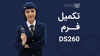 تکمیل فرم DS-260