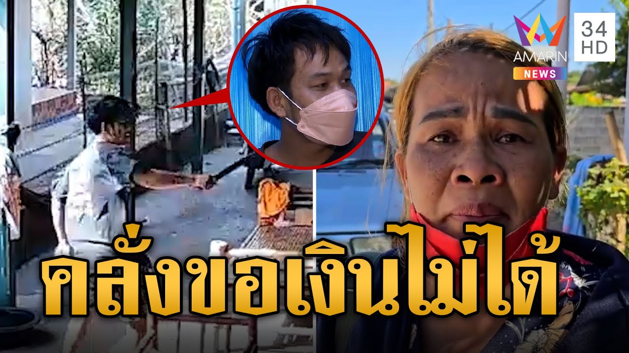 พิษยาทำพิษ! ลูกคลั่งยา ควงขวานขู่แม่ เหตุขอเงินลงทุนซื้อม้าขาย | ข่าวอรุณอมรินทร์ | 16/1/68