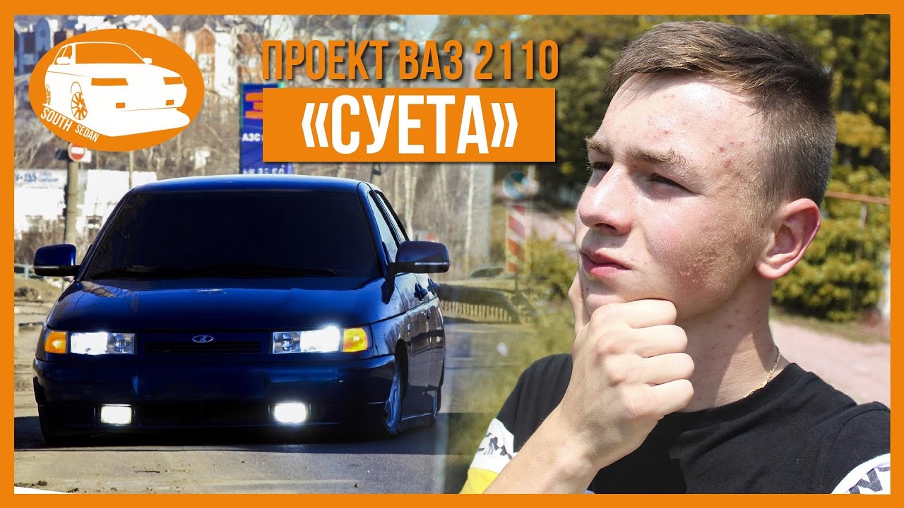 Мин ваз ютуб