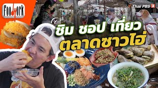 ชิม ชอป เที่ยวตลาดซาวไฮ่ : Foodwork [CC]