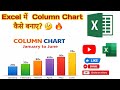 Excel में Column Chart कैसे बनाएं | Step by Step Tutorial | MS Excel Chart #excel #mis