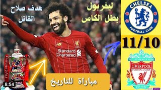 ملخص مباراة ليفربول وتشيلسي   ليفربول بطل الكأس ركلات الترجيح ملخص كامل