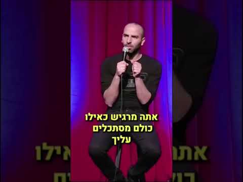 אל תסתכלו עליי ככה..