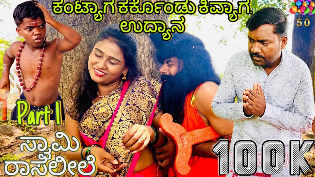 ಕಂಟ್ಯಾಗ ಕರ್ಕೊಂಡು ಕಿವ್ಯಾಗ ಉದ್ಯಾನ ।ಸ್ವಾಮಿ ರಾಸಲೀಲೆ। ಉತ್ತರ ಕರ್ನಾಟಕದ ಕಾಮಿಡಿ। ಆನಂದ್ ಶಾಪುರ್|Anand Shapur