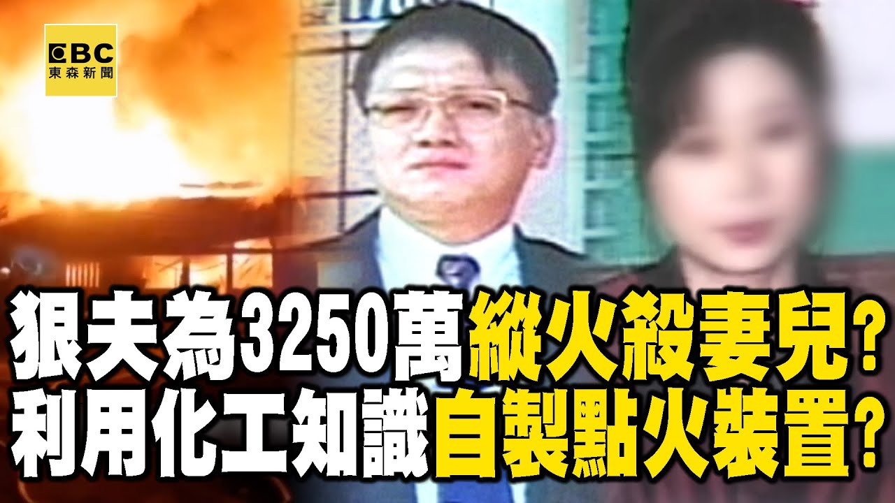 【精選】狠夫為3250萬保險金策畫縱火害死妻兒！？拖鞋、蚊香、牛皮紙自製延遲點火裝置？【台灣啟示錄】