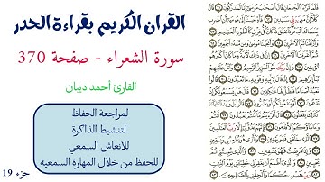 سورة الشعراء صفحة 370 - احمد ديبان