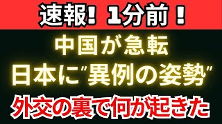 【緊急報道】中国が急転！日本への“異例軟化”が国際社会に波紋を広げる